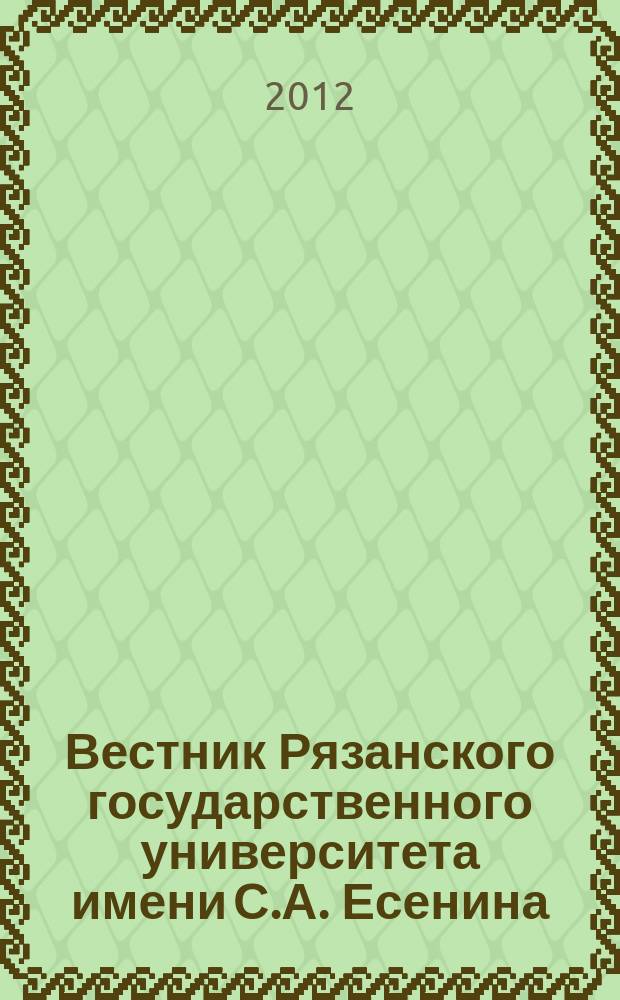 Вестник Рязанского государственного университета имени С.А. Есенина : научный журнал. 2012, № 4 (37)