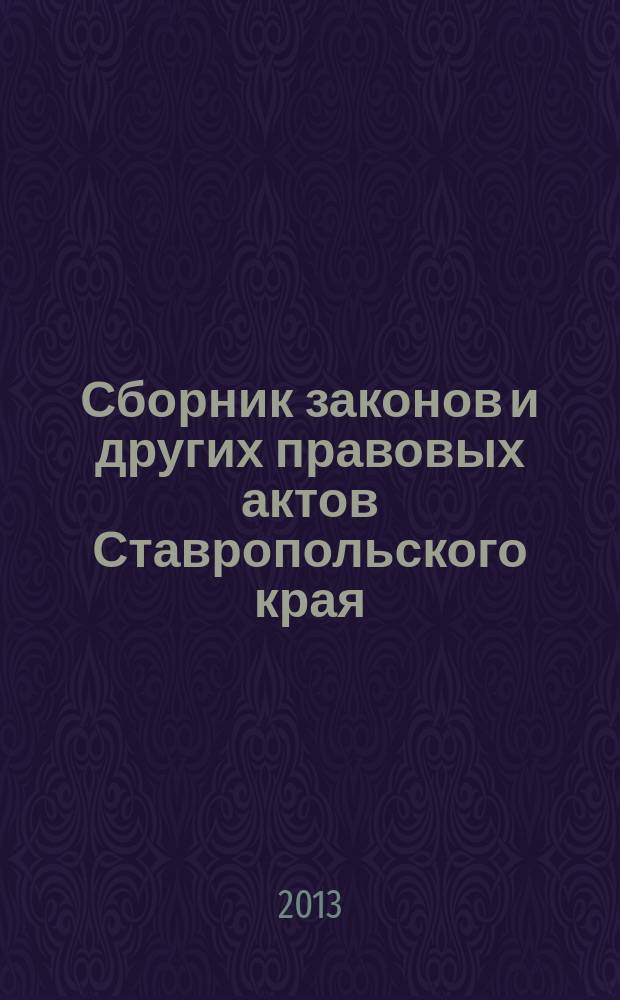 Сборник законов и других правовых актов Ставропольского края : Офиц. изд. администрации Ставроп. края. 2013, № 17 (443)