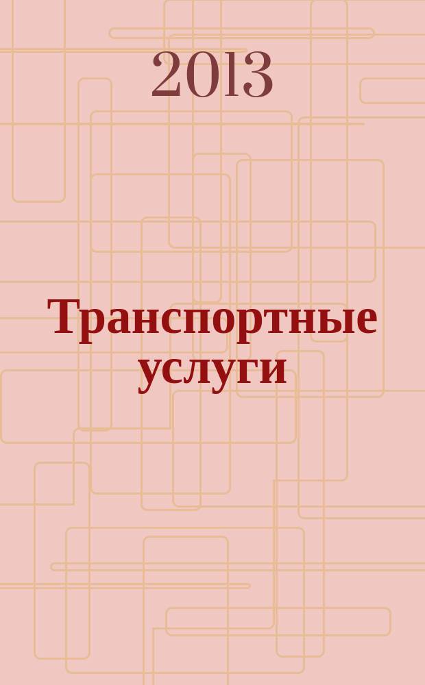 Транспортные услуги: бухгалтерский учет и налогообложение : журнал приложение к журналу "Актуальные вопросы бухгалтерского учета и налогообложения". 2013, № 2