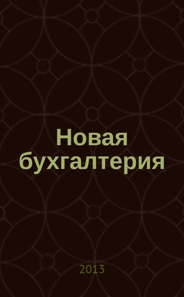 Новая бухгалтерия : Ежемес. журн. для бухгалтеров, финансистов и аудиторов. 2013, № 3