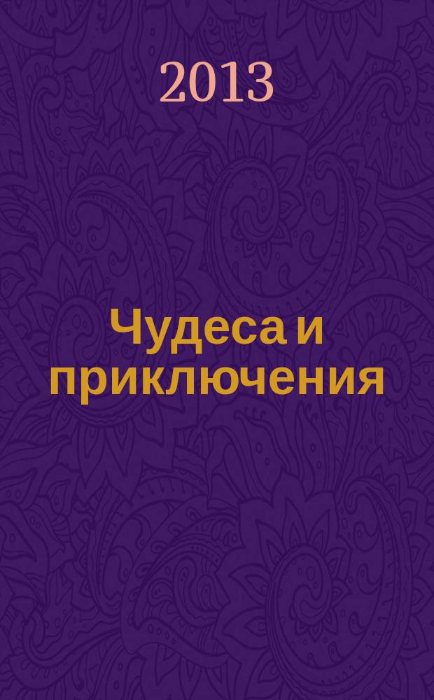 Чудеса и приключения : Лит.-худож. журн. - альм. приключений, путешествий, науч. гипотез и фантастики. 2013, № 2