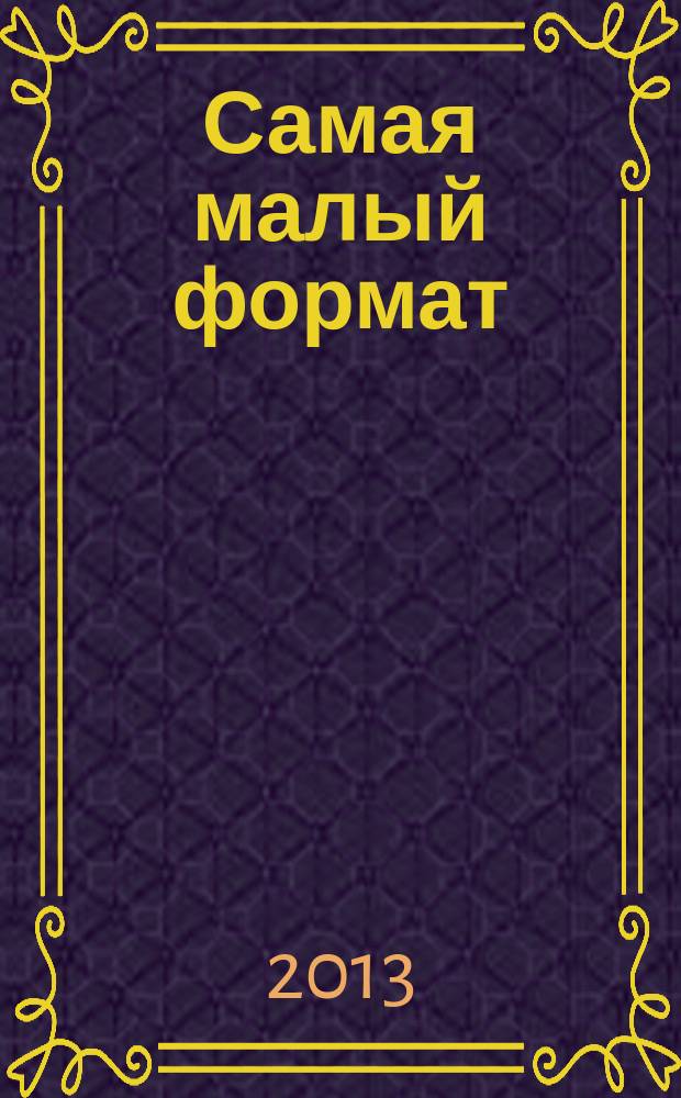 Самая [малый формат] : журнал издательского дома "Эдипресс-Конлига". 2013, № 2 (22) : Худеем к лету