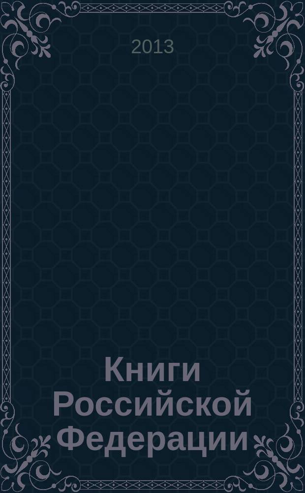 Книги Российской Федерации : Ежегодник Гос. библиогр. указ. 2012, т. 2