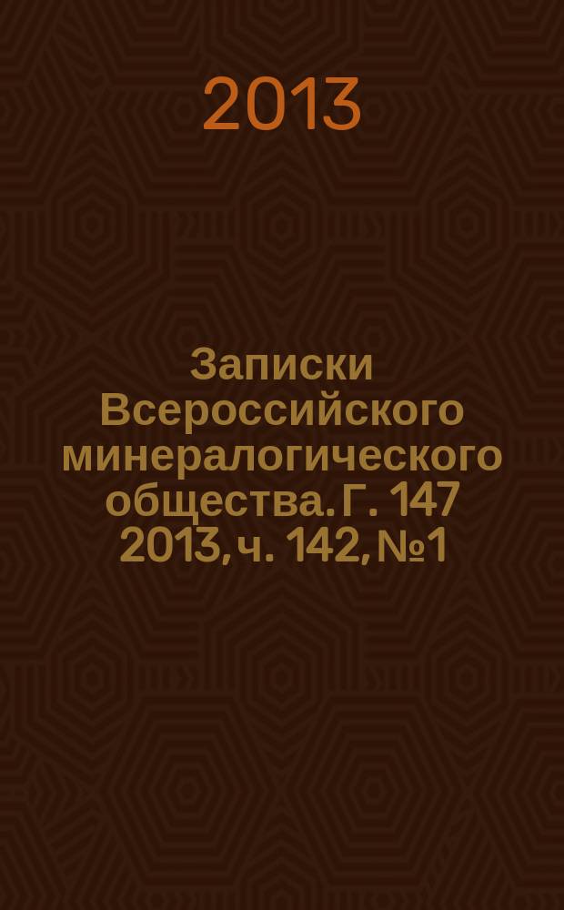 Записки Всероссийского минералогического общества. Г. 147 2013, ч. 142, № 1