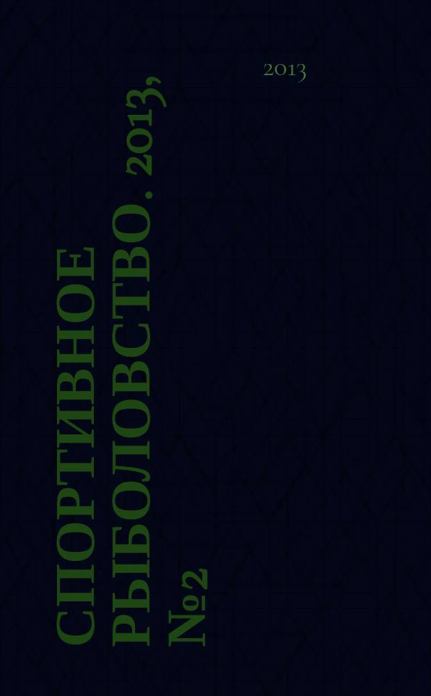 Спортивное рыболовство. 2013, № 2 (142)