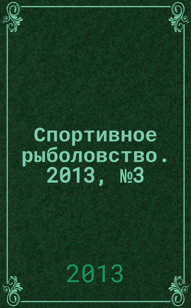 Спортивное рыболовство. 2013, № 3 (143)