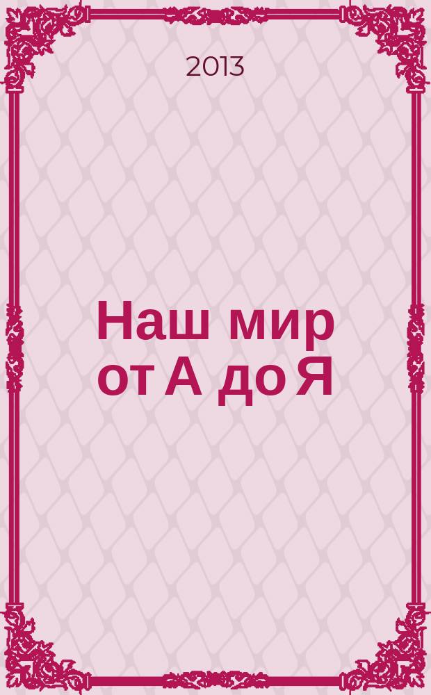 Наш мир от А до Я : энциклопедия для детей для детей 11 лет и старше. № 46 : От пустыни днем до ракет: "Протон" и космических челноков