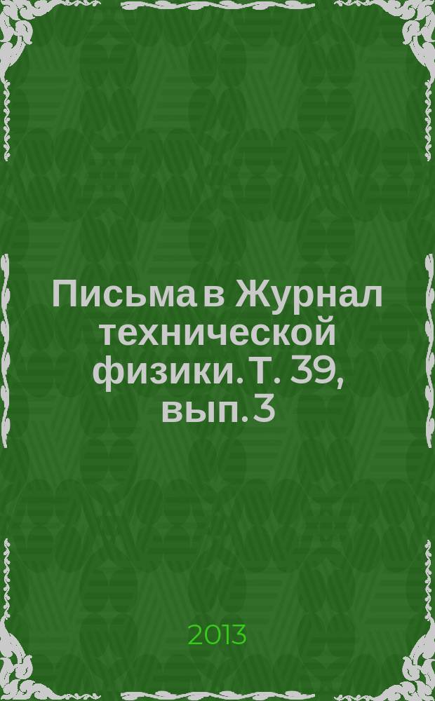 Письма в Журнал технической физики. Т. 39, вып. 3