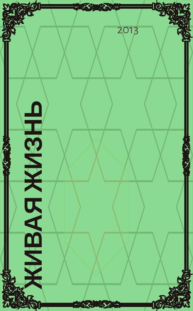 Живая жизнь : ежедневные встречи с Богом журнал для духовного развития и размышления над Словом журнал для духовного развития и размышления над Библией. 2013, № 4 (24)