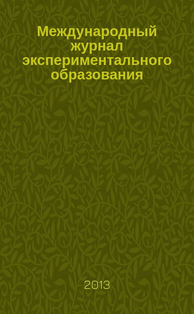 Международный журнал экспериментального образования : научный журнал. 2013, № 1