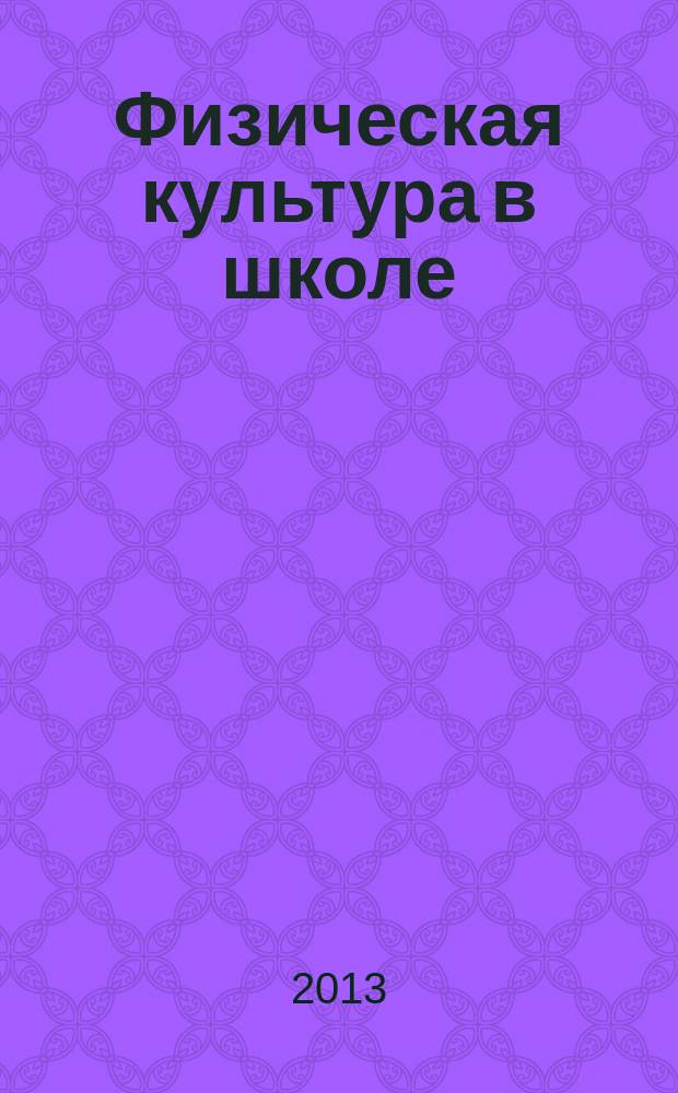 Физическая культура в школе : Ежемес. метод. журн. М-ва прос. РСФСР. 2013, № 2