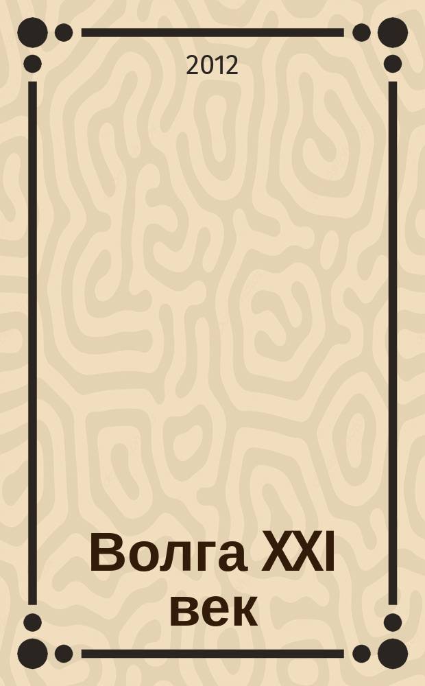 Волга XXI век : литературно-художественный журнал. 2012, 11/12