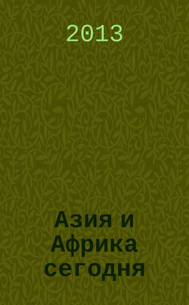 Азия и Африка сегодня : Ежемес. науч. и обществ.-полит. журн. Ин-та народов Азии и Ин-та Африки Акад. наук СССР. 2013, № 3 (668)