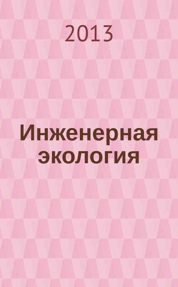 Инженерная экология : Науч.-аналит. журн. 2013, 3 (111)
