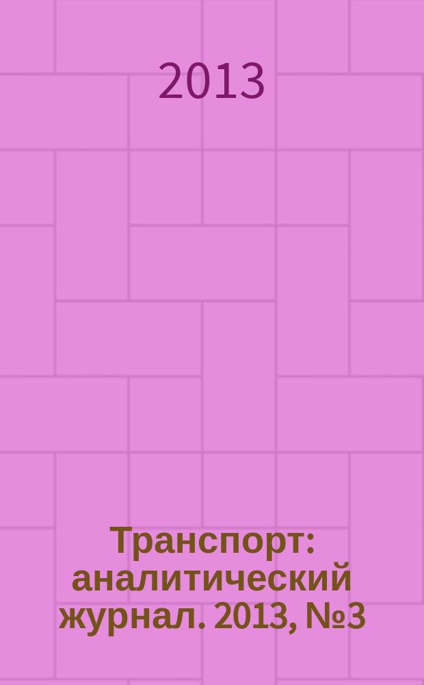 Транспорт : аналитический журнал. 2013, № 3 (58)