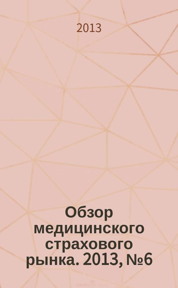 Обзор медицинского страхового рынка. 2013, № 6 (50)