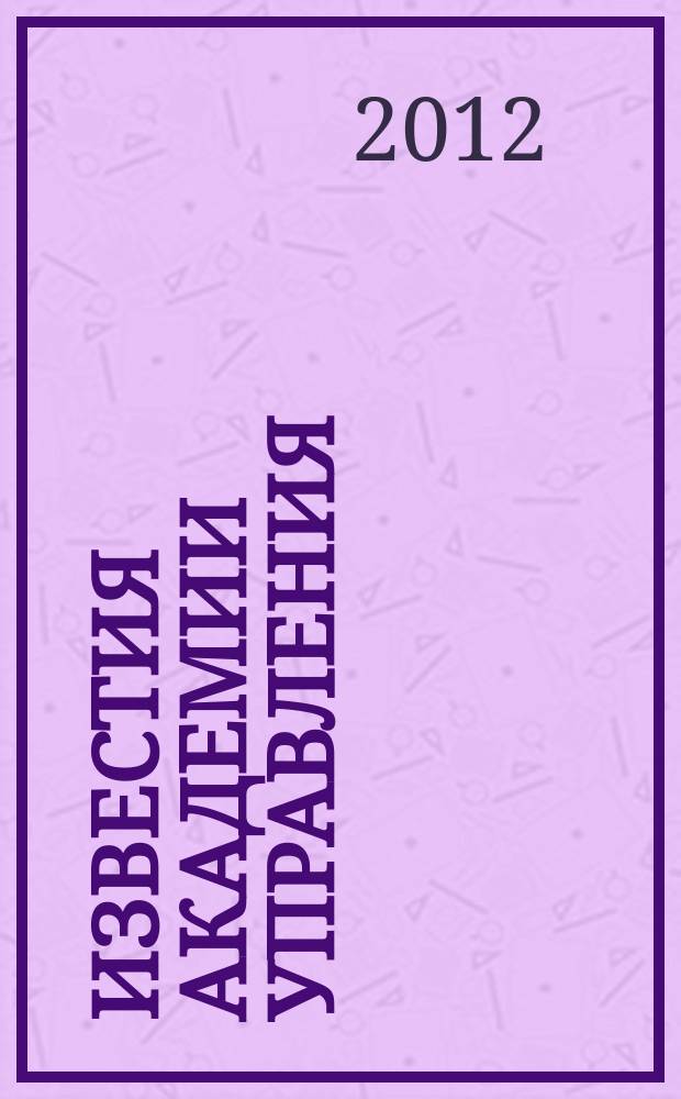 Известия Академии управления: теория, стратегии, инновации : теоретический и научно-методический журнал. 2012, № 4 (11)