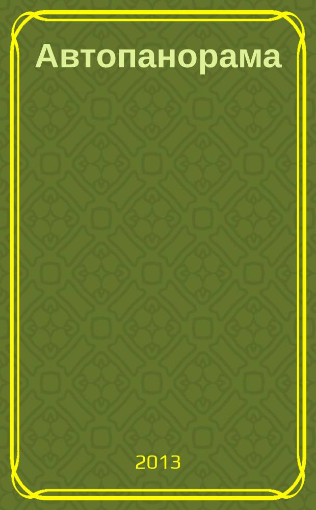 Автопанорама : Автозапчасти. Автомобили. Ремонт и сервис. Охрана и страхование. Ценовая экспертиза. Автомобиль и закон. 2013, № 4