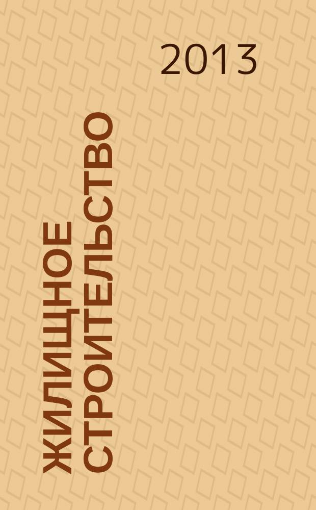 Жилищное строительство : Журн. Акад. строительства и архитектуры СССР. 2013, 3