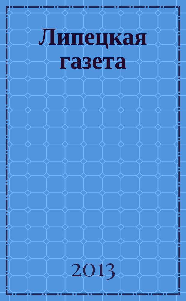 Липецкая газета: итоги недели : информационно-аналитический еженедельный журнал. 2013, № 6 (232)
