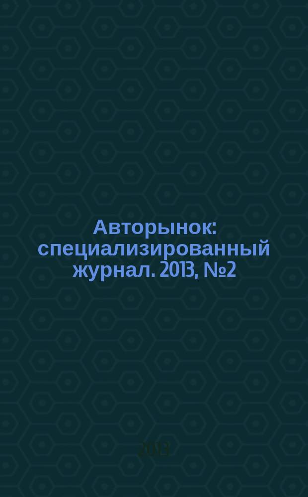 Авторынок : специализированный журнал. 2013, № 2 (714)