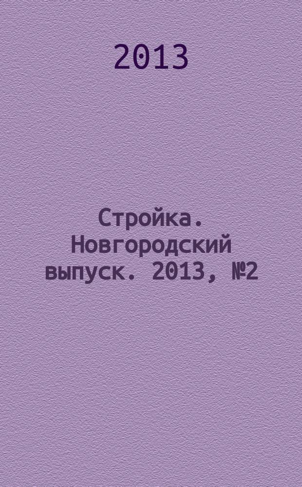 Стройка. Новгородский выпуск. 2013, № 2 (287)