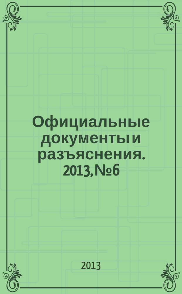 Официальные документы и разъяснения. 2013, № 6