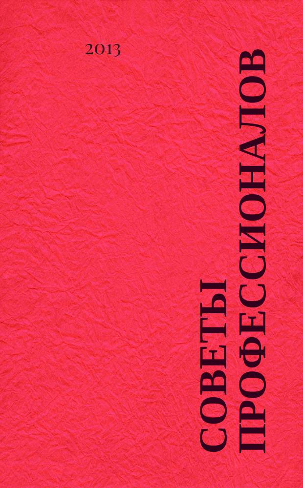 Советы профессионалов : Мировой опыт Науч.-попул. и прикл. журн. 2013, № 2 (76) : Постройки вокруг дома