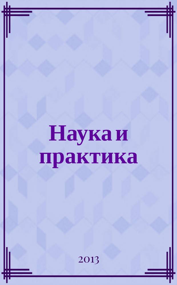 Наука и практика : Журн. Орл. юрид. ин-та МВД России. 2013, № 1 (54)