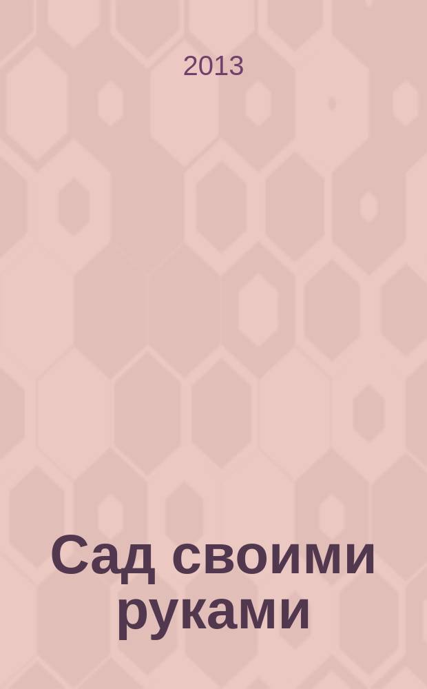 Сад своими руками : Журн. 2013, № 4