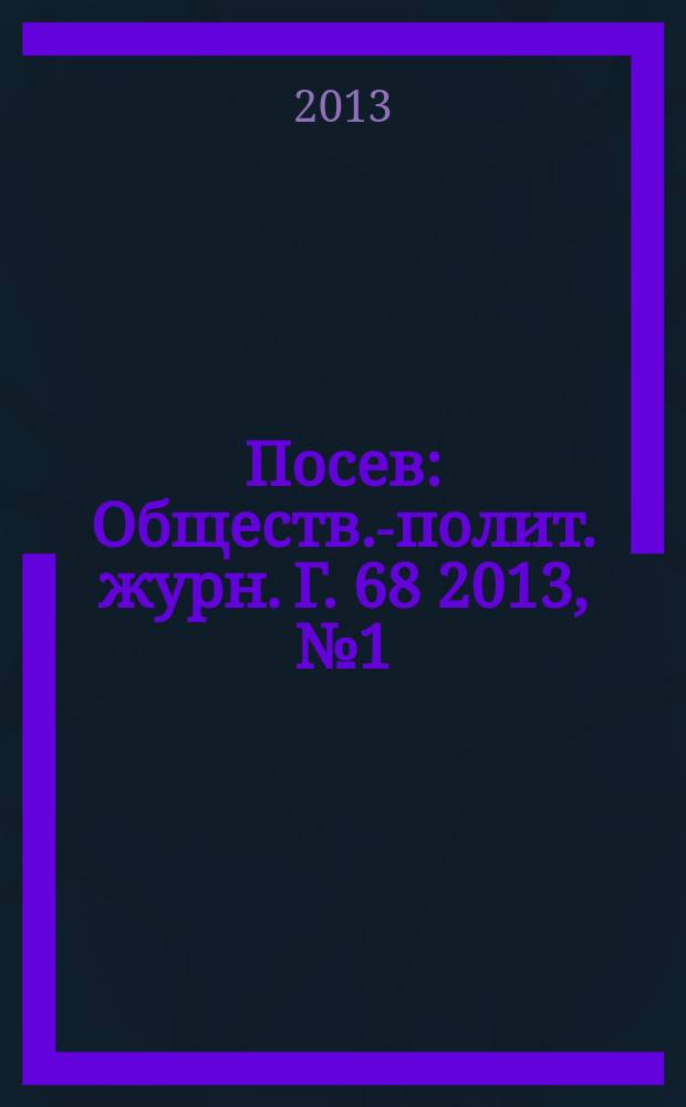 Посев : Обществ.-полит. журн. Г. 68 2013, № 1 (1624)
