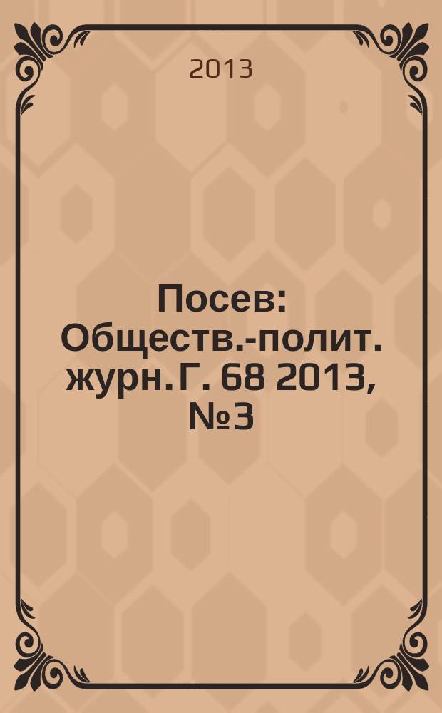 Посев : Обществ.-полит. журн. Г. 68 2013, № 3 (1626)