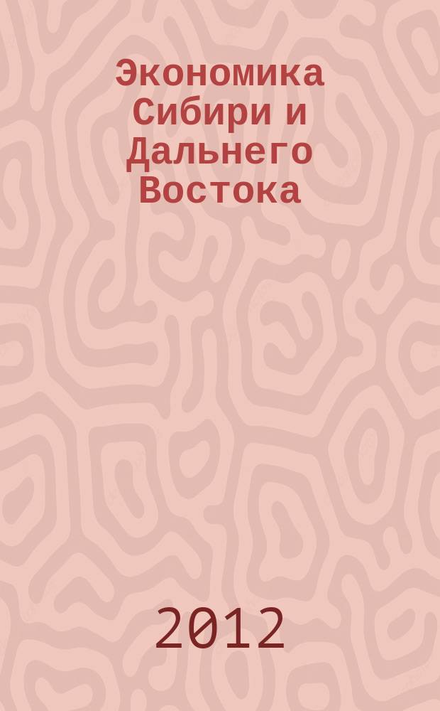 Экономика Сибири и Дальнего Востока : Текущий указ. лит. 2012, 3