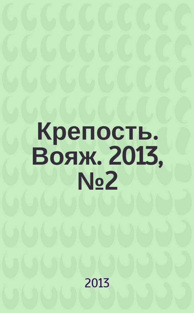Крепость. Вояж. 2013, № 2 (42)