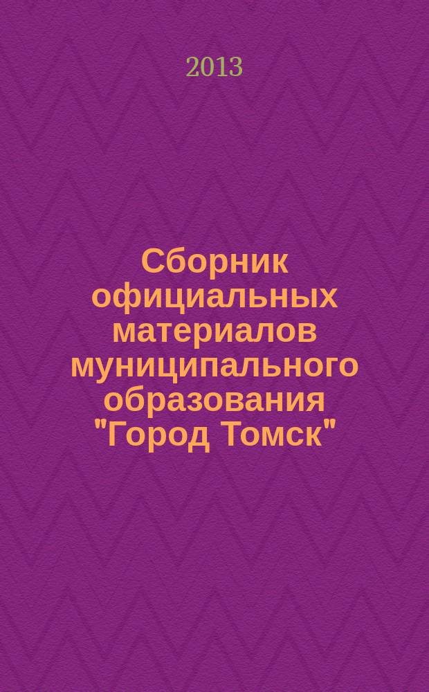 Сборник официальных материалов муниципального образования "Город Томск" : приложение к газете "Общественное самоуправление". 2013, № 8