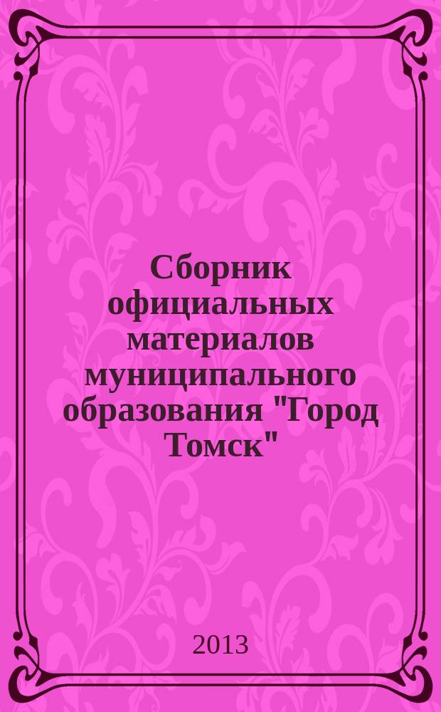 Сборник официальных материалов муниципального образования "Город Томск" : приложение к газете "Общественное самоуправление". 2013, № 9