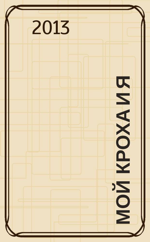 Мой кроха и я : Лиценз. журн. Изд. дома ОВА-Пресс с практ. советами для родителей. 2013, № 3 (215)