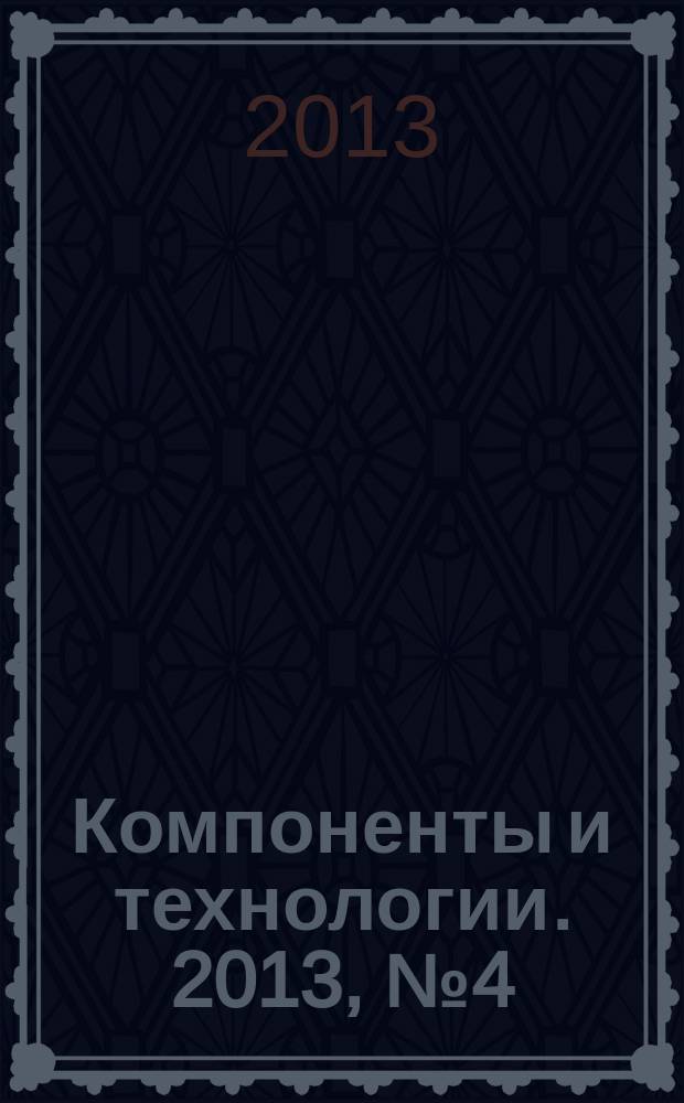 Компоненты и технологии. 2013, № 4 (141)