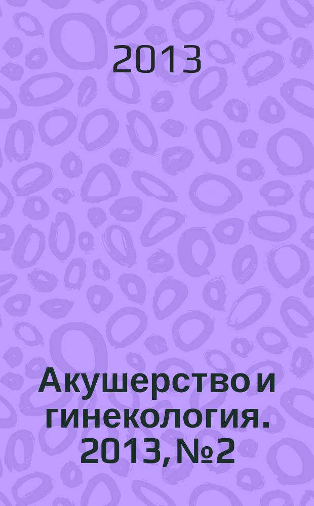 Акушерство и гинекология. 2013, № 2