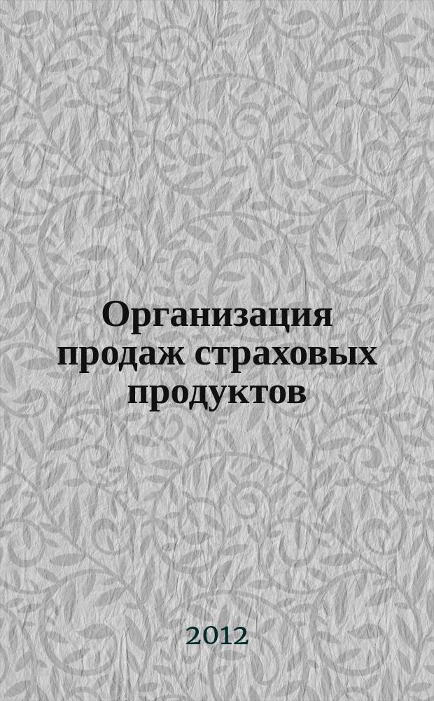 Организация продаж страховых продуктов : методический журнал. 2012, № 2/3 (34)