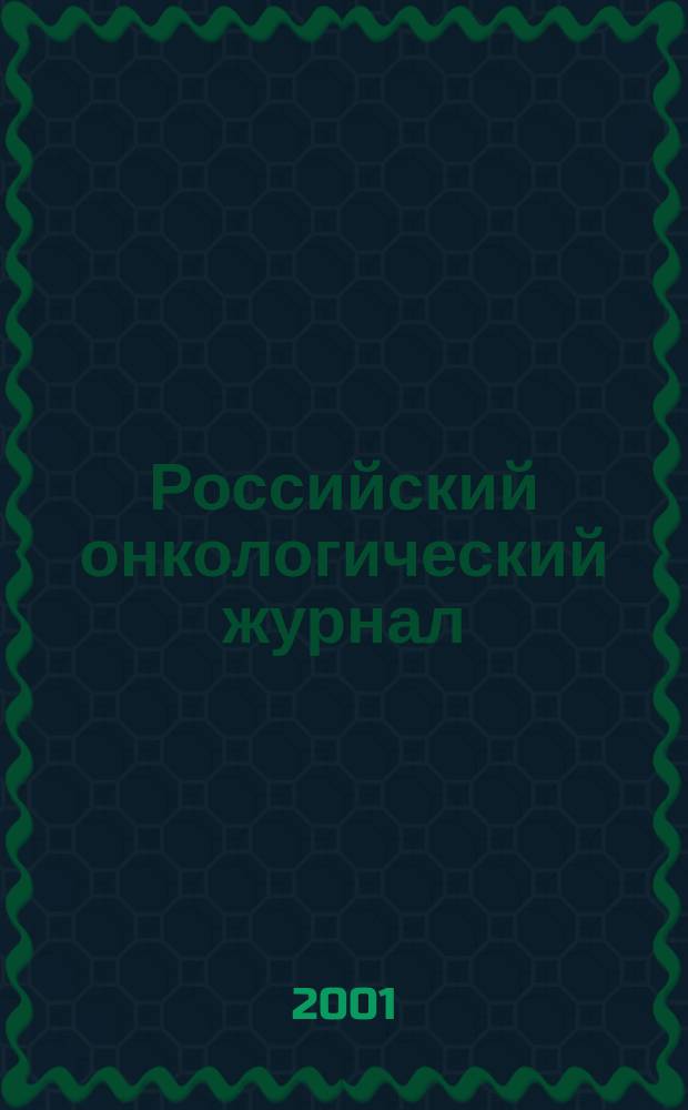 Российский онкологический журнал : Науч.-практ. журн. 2001, № 1
