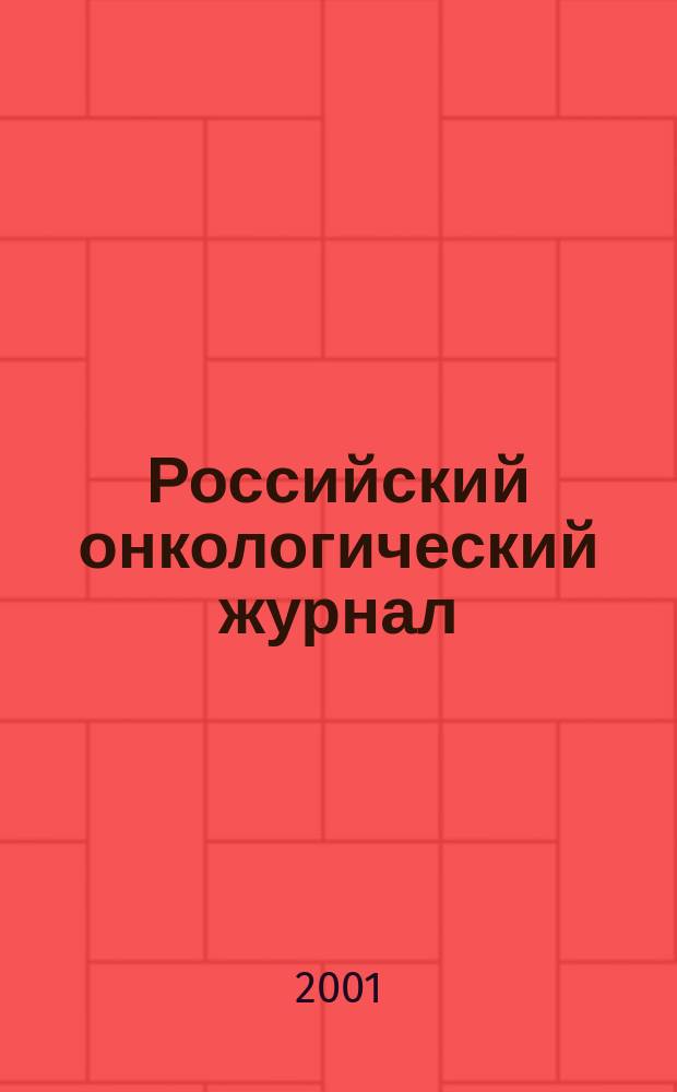 Российский онкологический журнал : Науч.-практ. журн. 2001, № 6