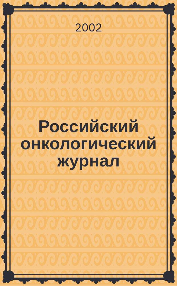 Российский онкологический журнал : Науч.-практ. журн. 2002, № 2