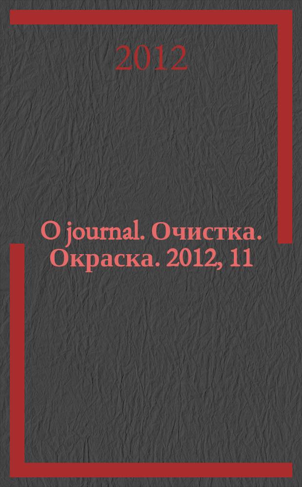 O journal. Очистка. Окраска. 2012, 11/12 (65/66)
