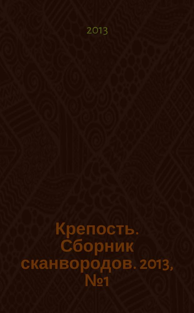 Крепость. Сборник сканвородов. 2013, № 1 (том 31)