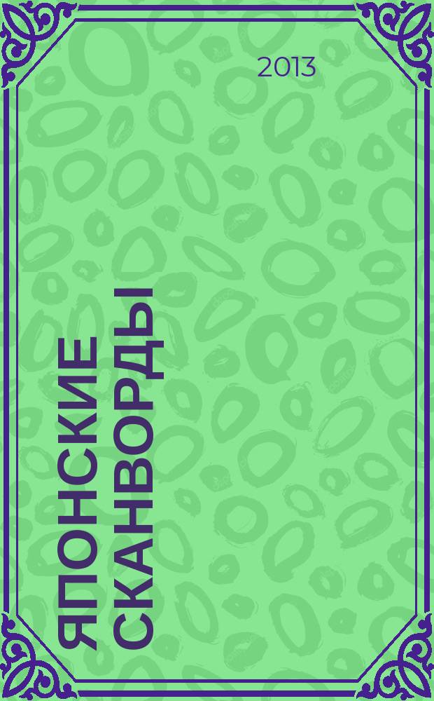 Японские сканворды : классические японские головоломки. 2013, № 9 (340)