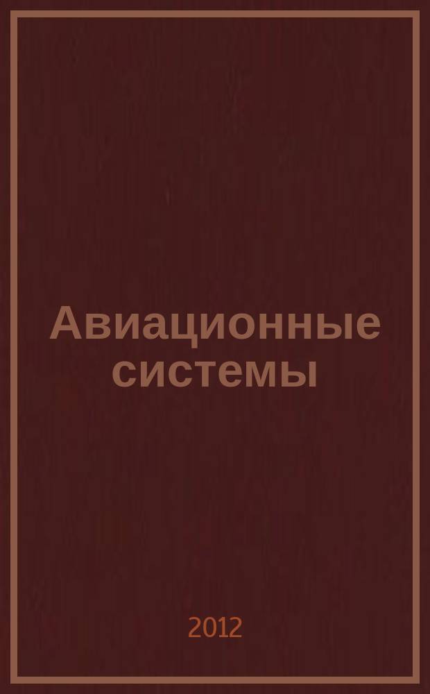 Авиационные системы : Экспресс-информ. по материалам зарубеж. информ. источников. Г. 52 2012, № 58