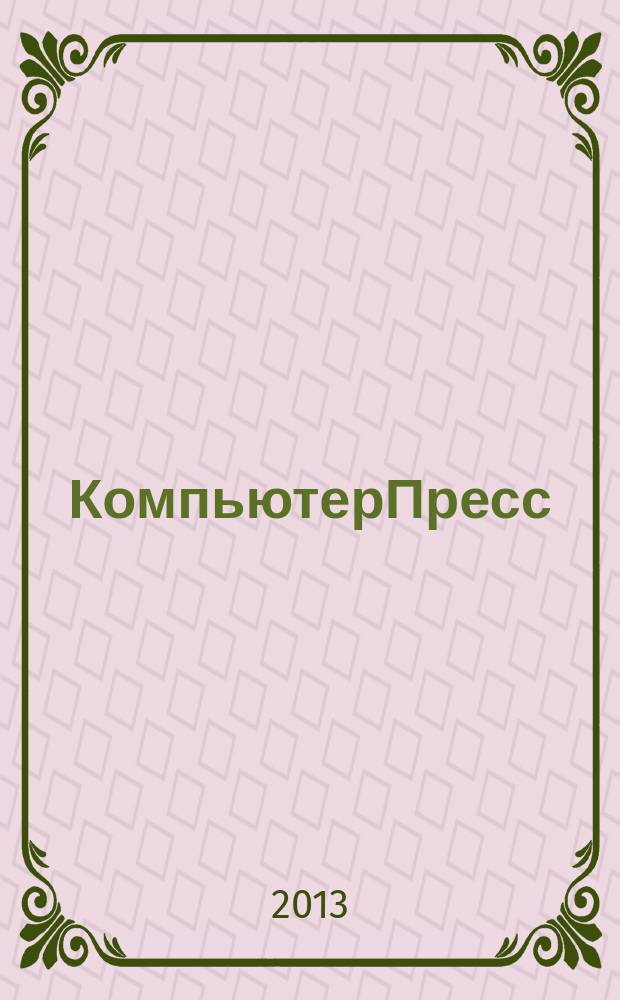 КомпьютерПресс : Обозрение материалов зарубеж. прессы Сб. 2013, 2 (278)