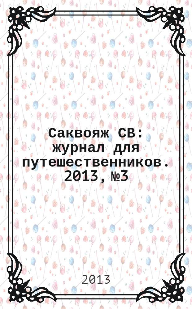 Саквояж СВ : журнал для путешественников. 2013, № 3