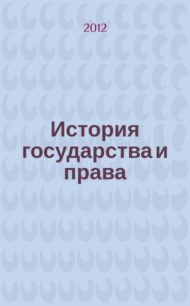 История государства и права : Федерал. журн. Науч.-правовое изд. 2012, № 23